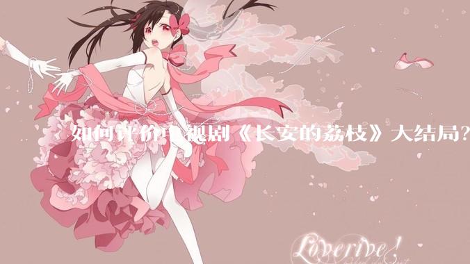 如何评价电视剧《长安的荔枝》大结局？