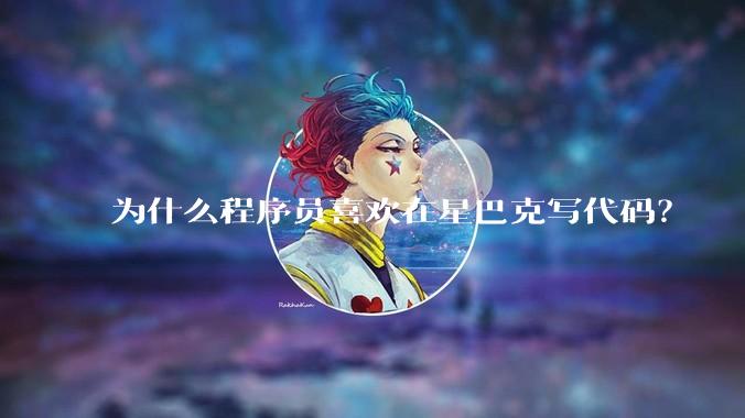 为什么程序员喜欢在星巴克写代码？