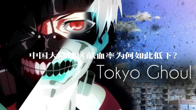 中国大陆地区献血率为何如此低下？