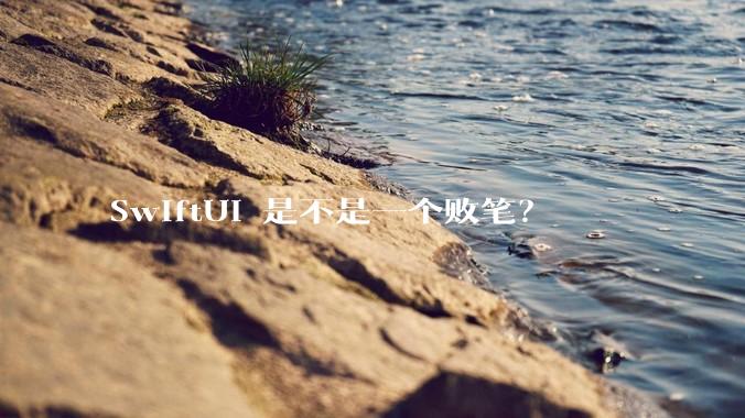 SwiftUI 是不是一个败笔？