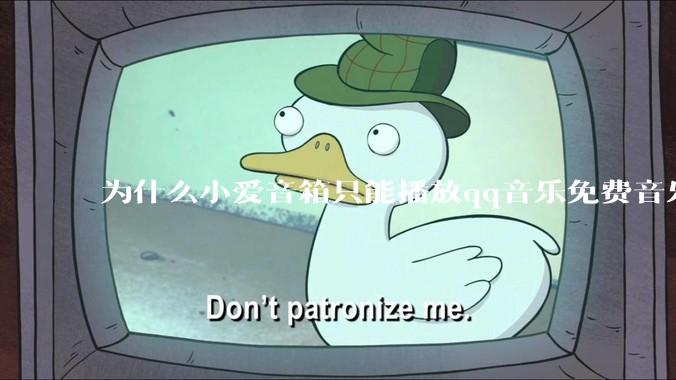 为什么小爱音箱只能播放qq音乐免费音乐?