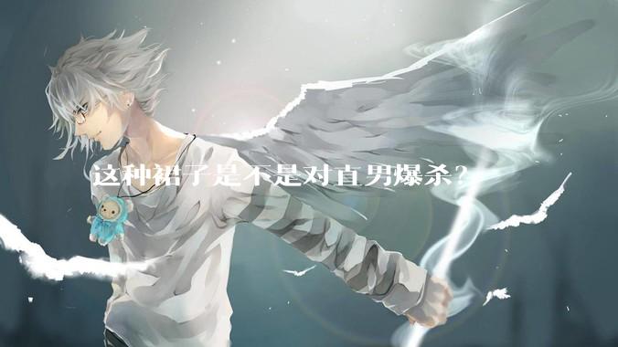 这种裙子是不是对直男爆杀？