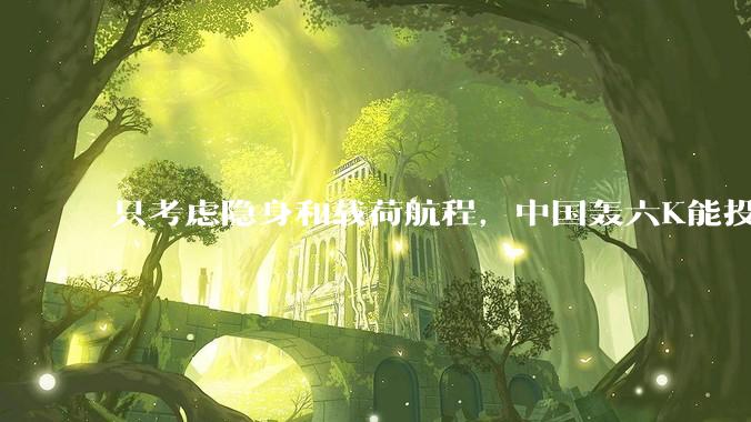 只考虑隐身和载荷航程，中国轰六K能投GBU57巨型钻地弹，炸福尔多***吗？