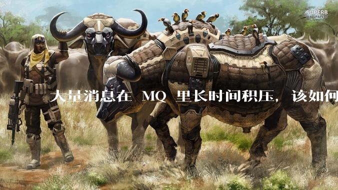 大量消息在 MQ 里长时间积压，该如何解决？