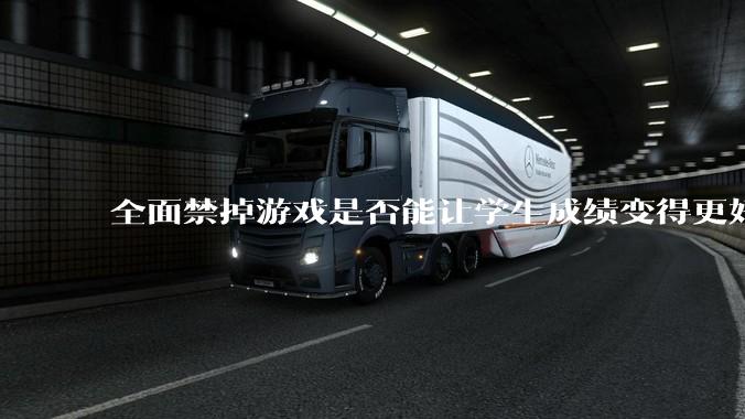 全面禁掉游戏是否能让学生成绩变得更好?