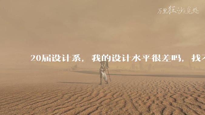 20届设计系，我的设计水平很差吗，找不到合适的工作?